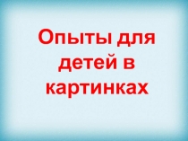 Опыты в картинках для детей.