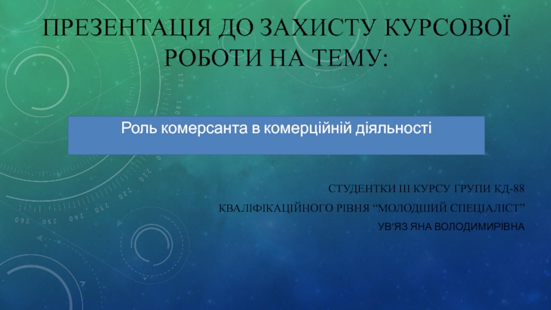 Презентація до захисту курсової роботи на тему: