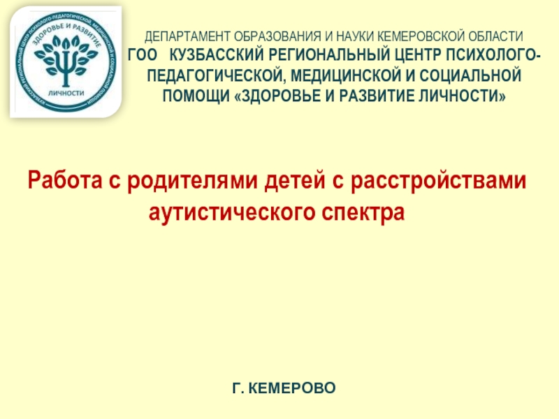 ДЕПАРТАМЕНТ ОБРАЗОВАНИЯ И НАУКИ КЕМЕРОВСКОЙ ОБЛАСТИ ГОО КУЗБАССКИЙ РЕГИОНАЛЬНЫЙ