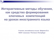 Интерактивные методы обучения, как средство формирования ключевых компетенций на уроках иностранного языка