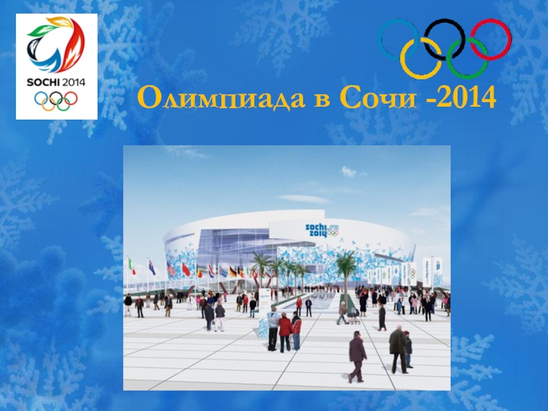 Олимпиада в Сочи — 2014