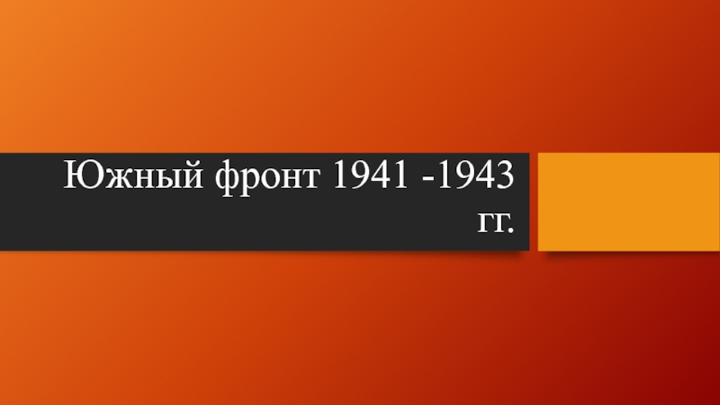 Презентация Южный фронт 1941 -1943 гг