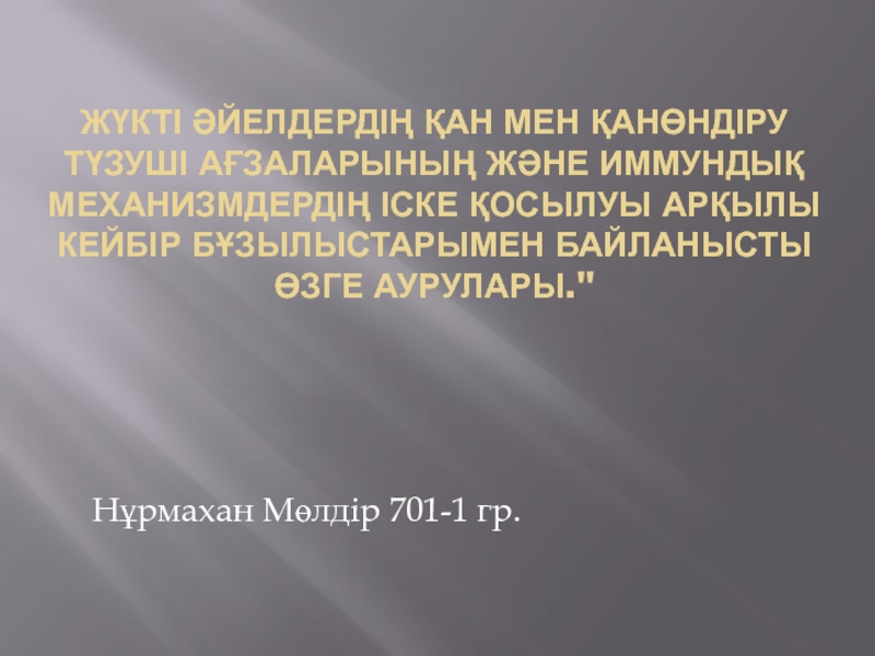 Жүкті ə йелдердің қан мен қанөндіру түзуші ағзаларының ж ə не иммундық