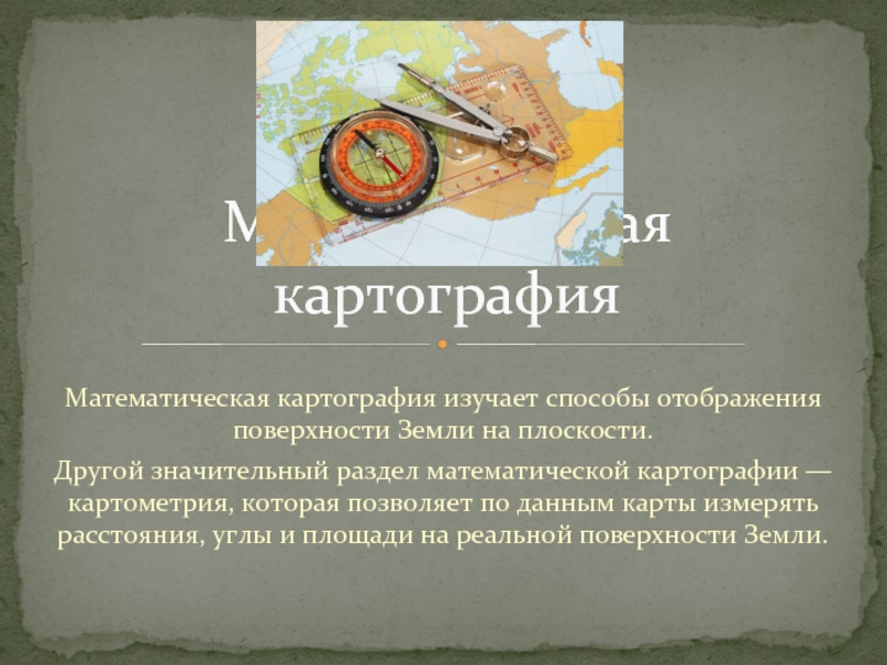 Наука составления карт. Картография. Картография это кратко. Картография профессия. Картография это наука.