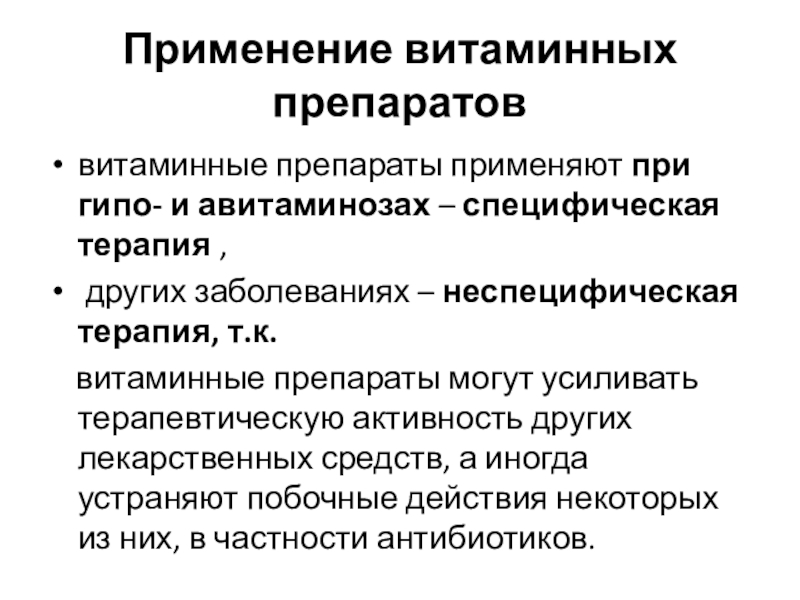 Витаминные препараты презентация