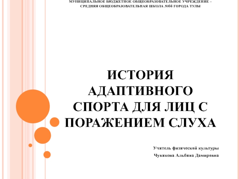 Презентация История адаптивного спорта для лиц с поражением слуха