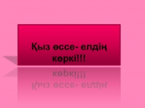 Қыз өссе- елдің көркі