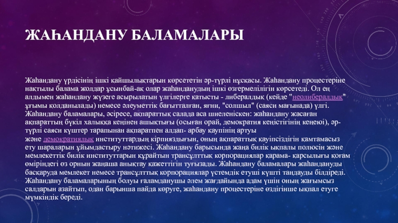 Жаһандану және қазіргі жаһандық қауіп қатерлер презентация