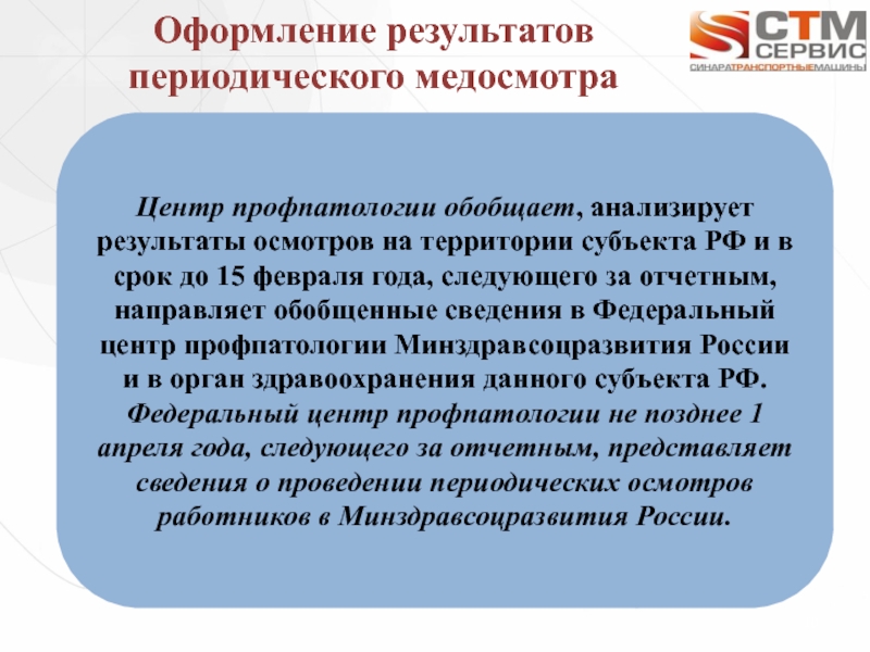 Результаты периодической. Заключение периодического осмотра в центре профпатологии. Переодиеские медосмтора срок 