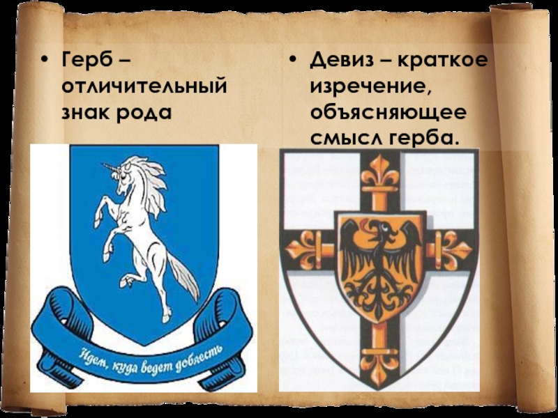 Герб – отличительный знак родаДевиз – краткое изречение, объясняющее смысл герба.