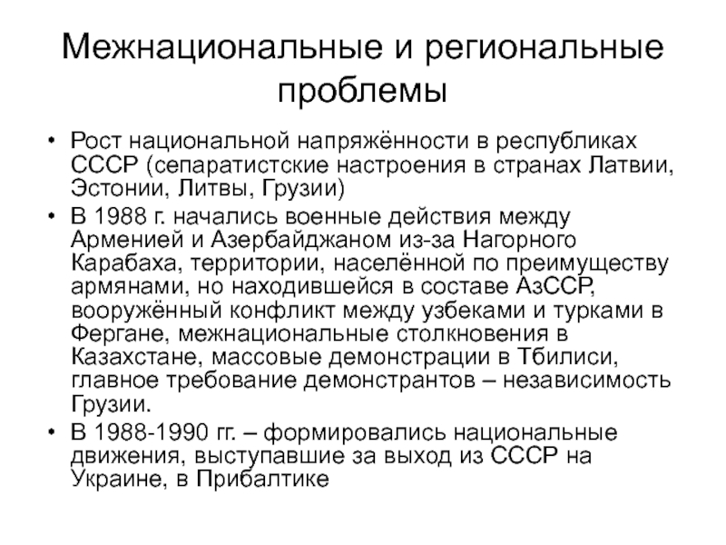 Межнациональные отношения и национальная политика в 1990 е гг презентация торкунов