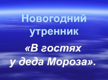 В гостях у деда Мороза