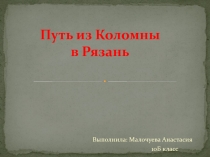 Путь из Коломны в Рязань