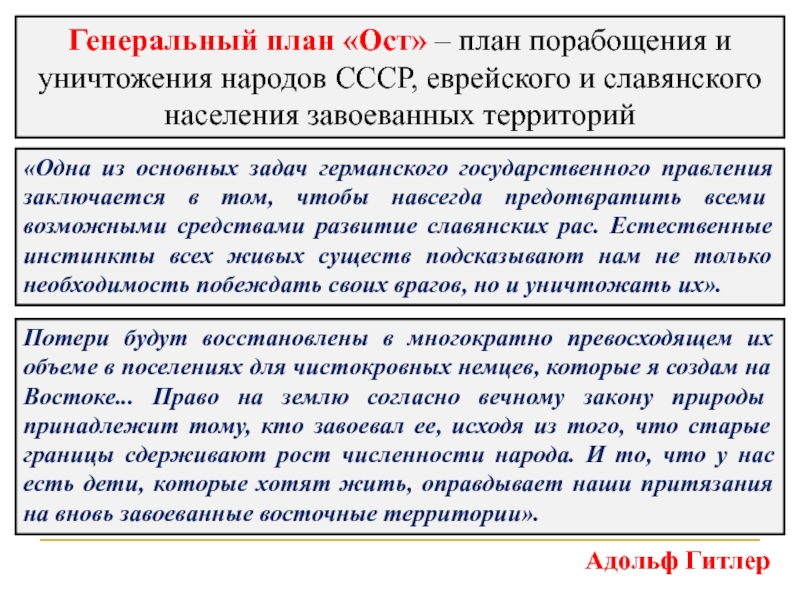 Генеральный план уничтожения и порабощения народов восточной европы назывался