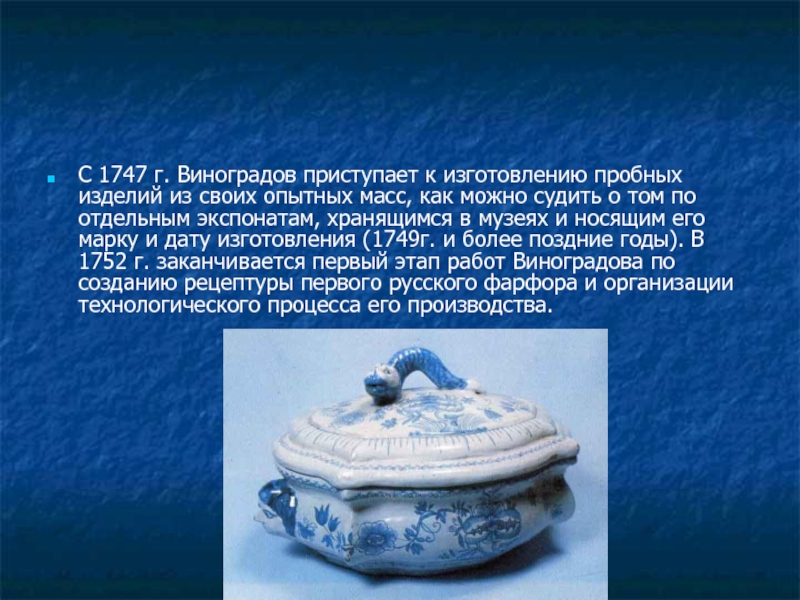 С 1747 г. Виноградов приступает к изготовлению пробных изделий из своих опытных масс, как можно судить о