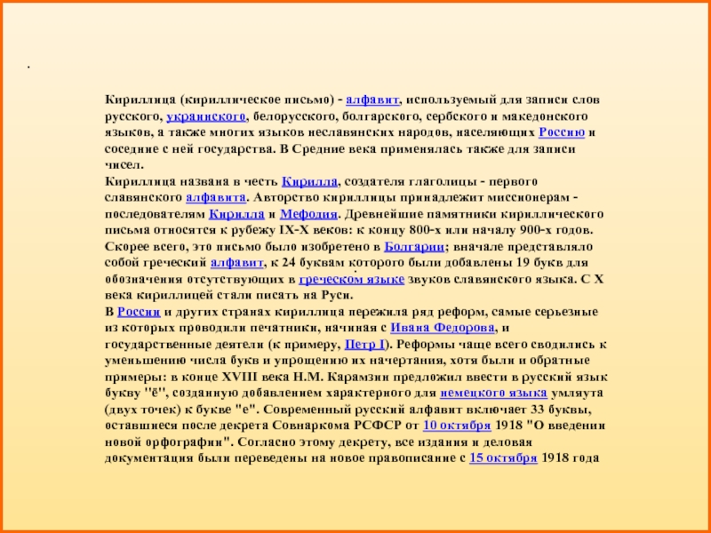 ..Кириллица (кириллическое письмо) - алфавит, используемый для записи слов русского, украинского, белорусского, болгарского, сербского и македонского языков,