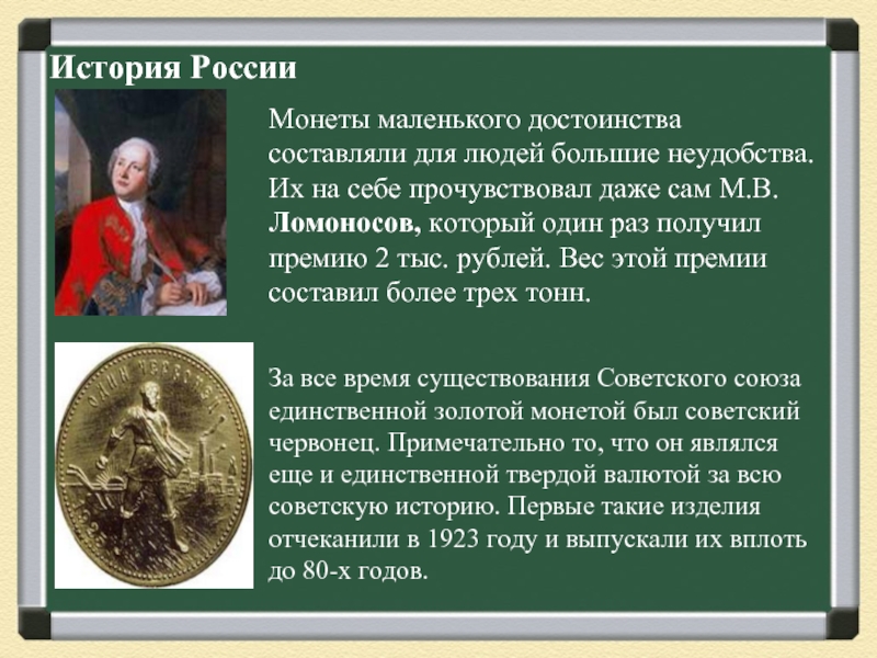 История России   Монеты маленького достоинства составляли для людей большие неудобства. Их на себе прочувствовал даже