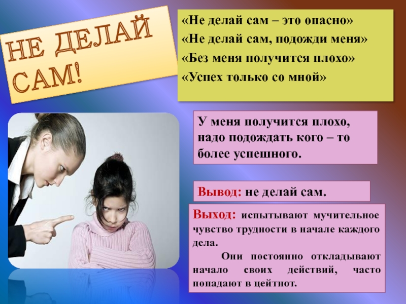 Сам делай сделал. Родительское программирование. Родительское программирование консультация для родителей. Презентация получилась слабой. 14 Родительских директив.