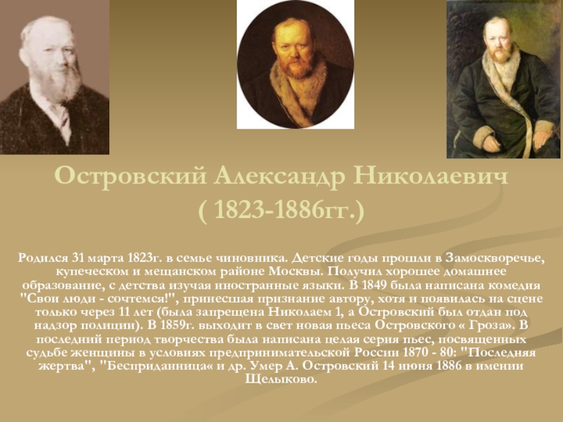 Презентация Островский Александр Николаевич ( 1823-1886гг.)