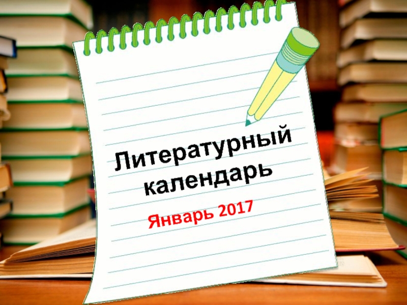 Презентация Литературный календарь - Январь 2017