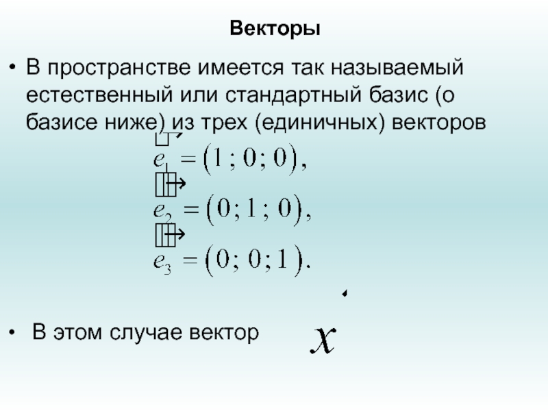 Базис это. Стандартный Базис. Естественный Базис. Стандартный Базис пространства. Стандартный Базис пространства r3.