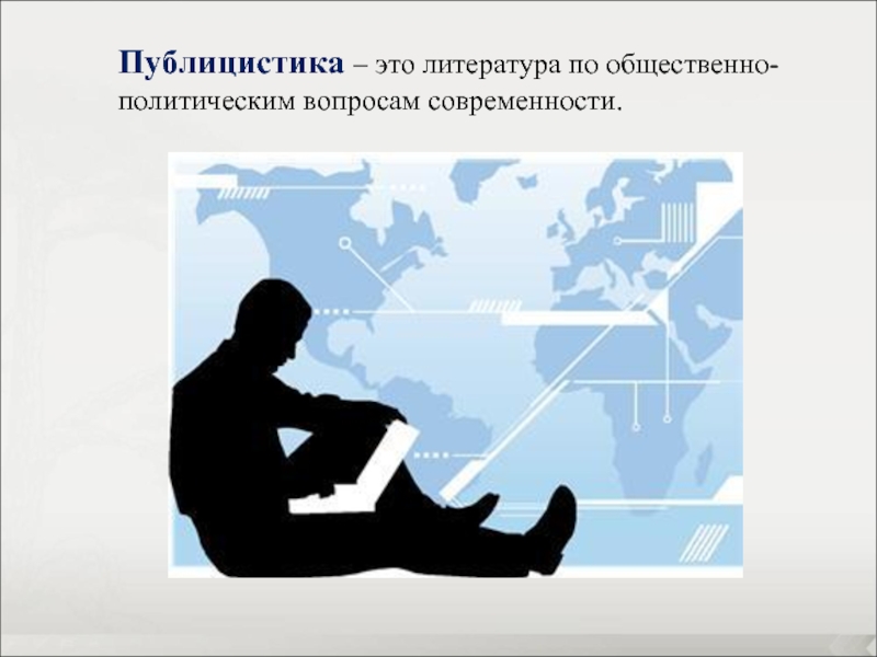 Общественно политический вопрос. Публицистика. Публицистика это кратко. Публицистические произведения. Публицистика это в литературе.