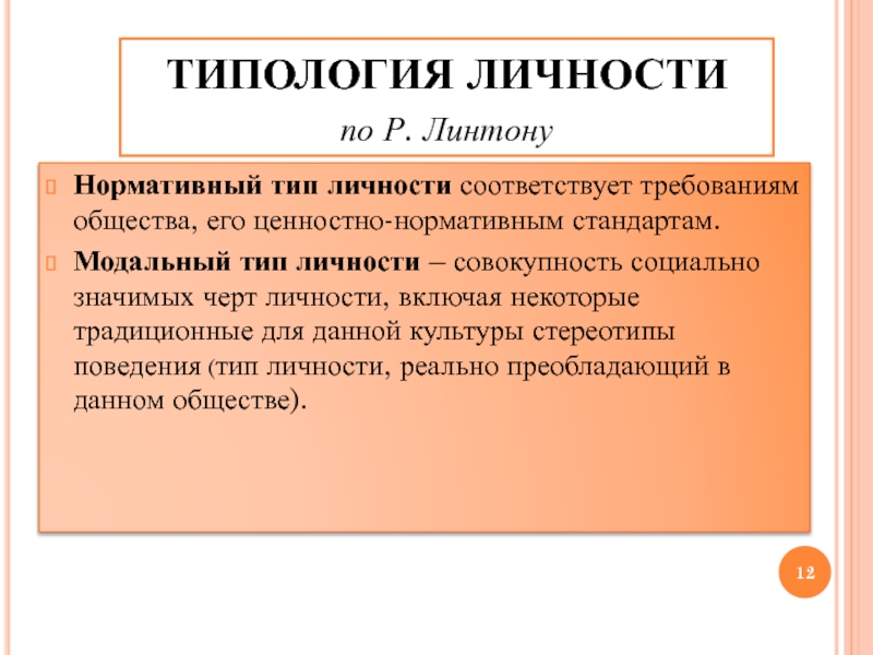 Личность совокупность социально. Типология личности. Модальный Тип личности. Виды типологий личности. Нормативный и модальный Тип личности.