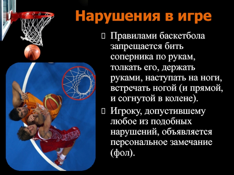 Правила баскетбола кратко для школьников. Правила баскетбола. Баскетбол презентация. Название правил в баскетболе. Нарушение правил в баскетболе.