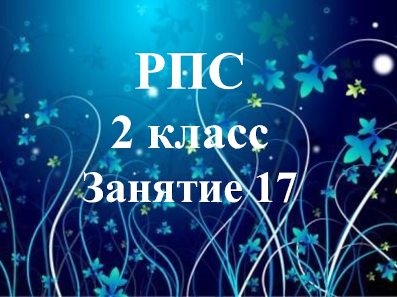 РПС - Занятие 17