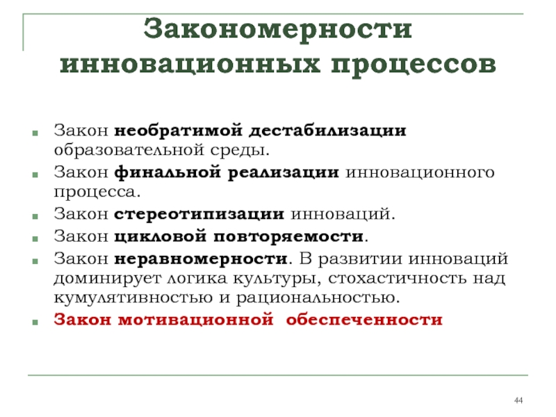 Что такое дестабилизация. Закономерности инновационного процесса. Закономерности образовательных инноваций. Закономерности инновационного развития. Дестабилизации педагогической инновационной среды.