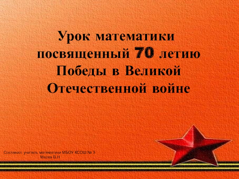 Презентация Урок математики 70 лет Победы в Великой Отечественной войне