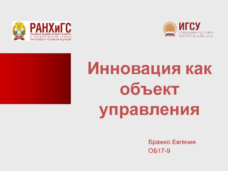 Бражко Евгения
ОБ17-9
Инновация как объект управления