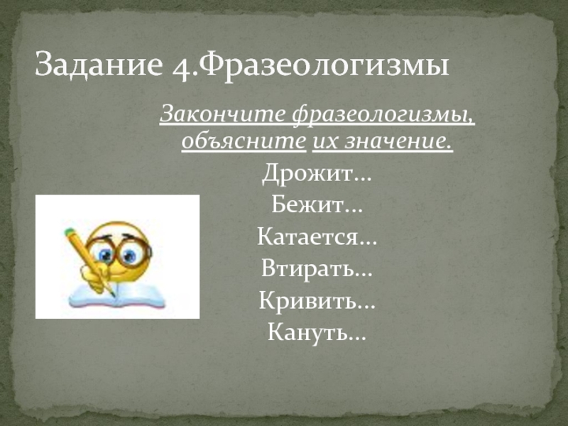 Допишите фразеологизмы. Закончить фразеологизмы. Закончи фразеологизмы. Дрожит фразеологизм. Закончить фразеологизмы дрожит.