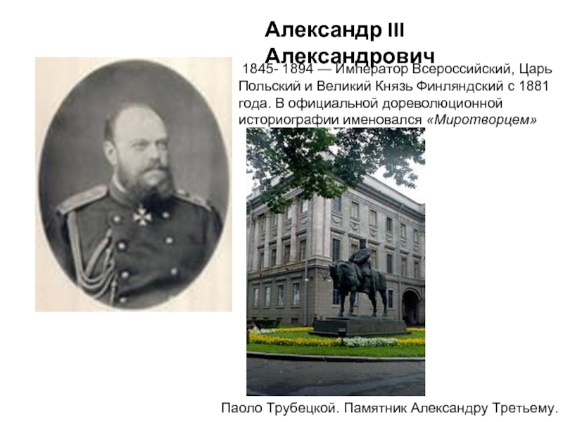 Александр III Александрович 1845- 1894 — Император Всероссийский, Царь Польский и Великий Князь Финляндский с 1881 года. В