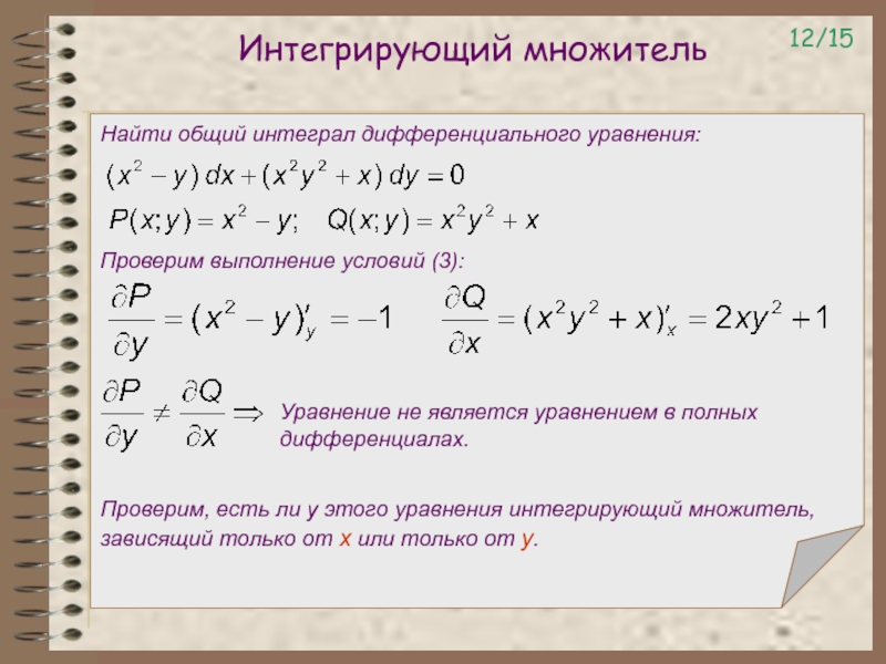 Интегрирующий множитель уравнения. Интегрирующий множитель дифференциального уравнения. Интегрирование дифференциальных уравнений. Дифференциальное уравнение в частных производных.