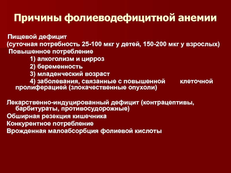 80 причины. Фолиеводефицитная анемия клиника. Патогенез фолиеводефицитной анемии. Фолиеводефицитная анемия анализ крови. Фолиеводефицитная анемия лабораторные показатели.