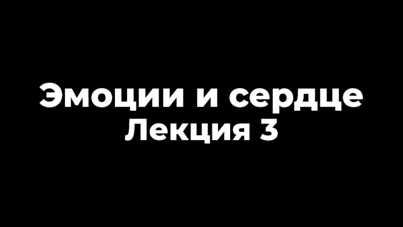 Эмоции и сердце Лекция 3