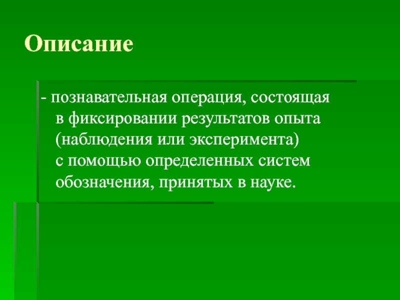 Наблюдательский. Познавательные операции. Когнитивные операции. Фиксирование результатов исследования. Формы фиксации наблюдений и экспериментов.