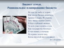 Бюджет семьи. Рациональное планирование расходов 8 класс