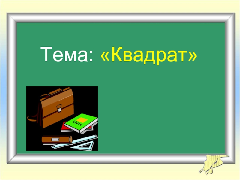 Квадратная презентация. Проект на тему квадрат. Тема квадрат. Для 6 класса презентация на тему квадрат. Квадратная тема.