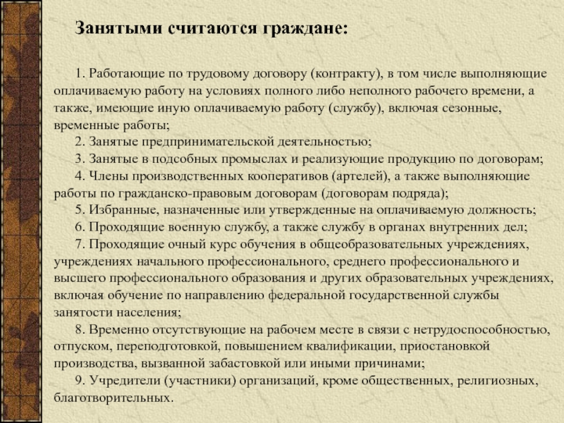 Занятым считают. Занятыми считаются граждане. Не считаются занятыми граждане:. Кто считается занятым по трудовому законодательству. Категории граждан считающихся занятыми.