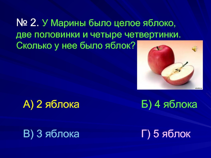 Половинка есть у яблока. 2 Яблоко калорий. Яблоко целое и две половинки. Четыре четвертинки яблока яблока. Было два яблока и две половинки.