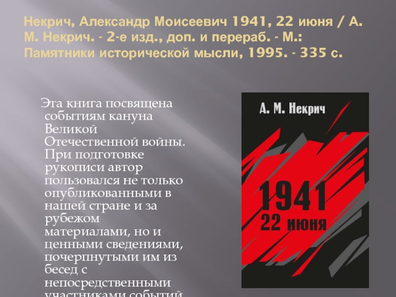 Кто выступил 22 июня 1941. 22 Июня 1941. Некрич 1941.