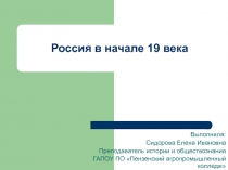 Россия в начале 19 века 11 класс