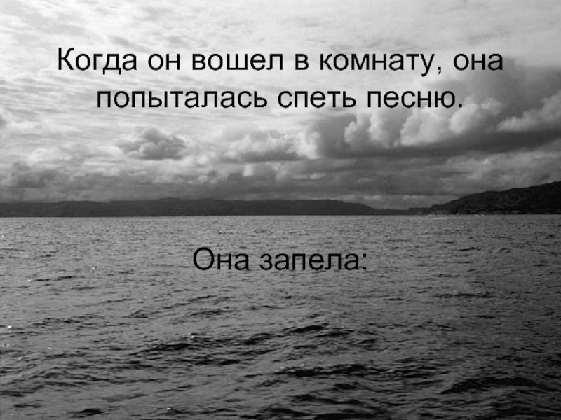 Любимая я буду любить тебя вечно. Я буду любить тебя вечно. Когда он вошел. Он входит. Я буду любить тебя вечно р.Мунш.