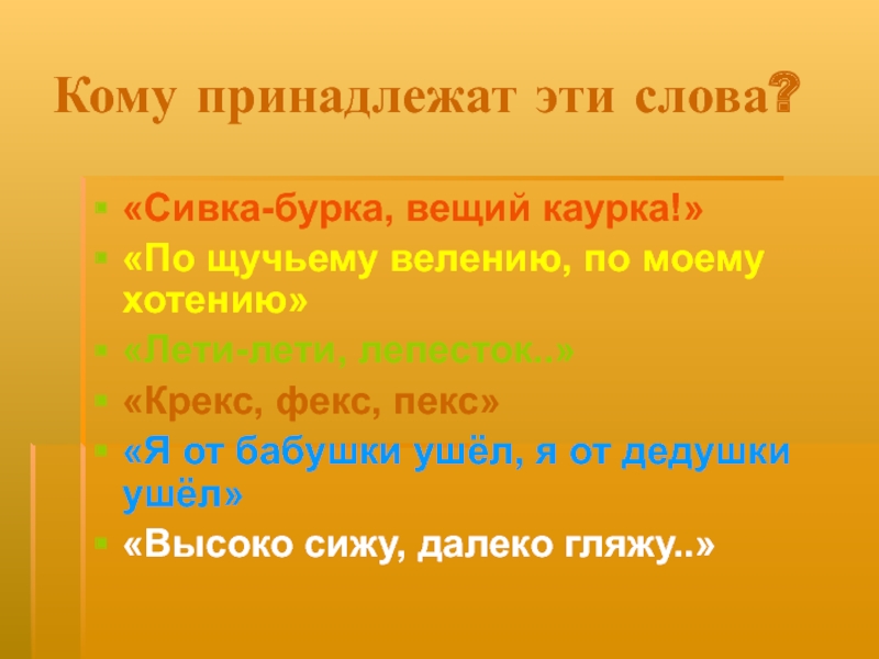 Вещей каурка. Сивка бурка Вещая каурка текст. Крекс Пекс фекс кто говорил волшебные слова. Каурка значение слова. Вещий каурка значение слова.