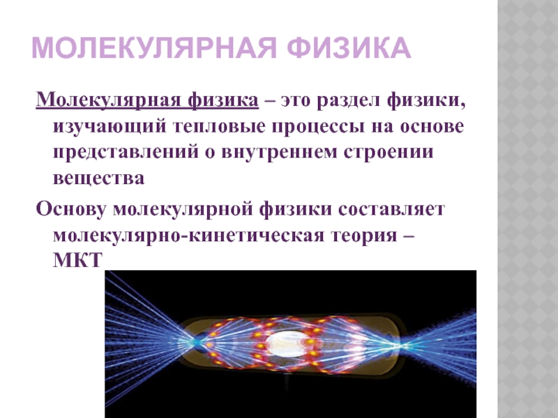 Презентация 10 класс физика молекулярная физика