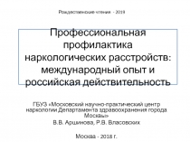 Профессиональная профилактика наркологических расстройств: международный опыт и