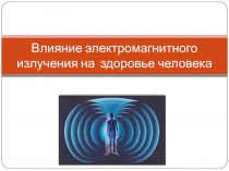 Влияние электромагнитного излучения на здоровье человека