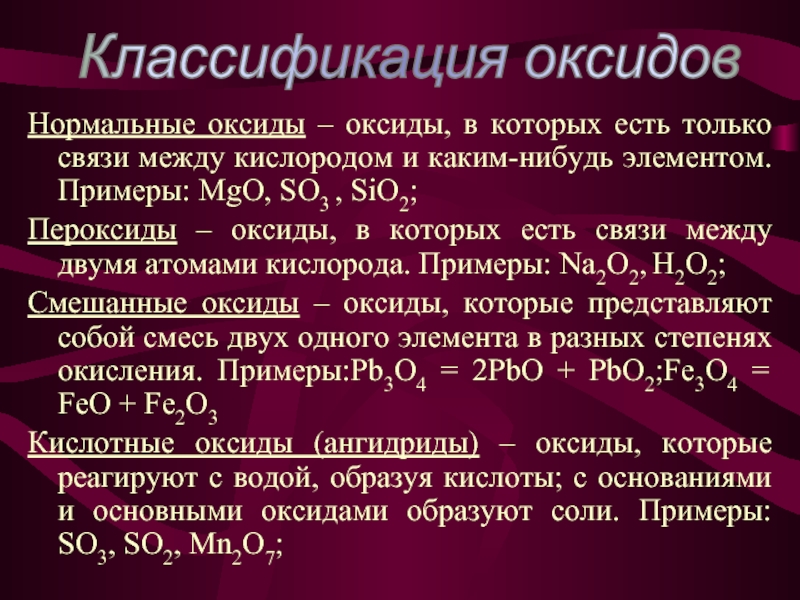 Какие оксиды образуют. Смешанный оксид. Пероксиды. Смешанные оксиды примеры. Оксиды и пероксиды.